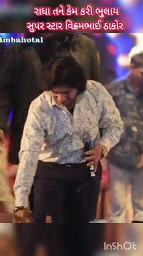 રાધા તને કેમ કરી ભુલાય સુપર સ્ટાર વિક્રમભાઈ ઠાકોર_Vikram_thakor_Live_Program_status_2026