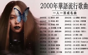 00年代流行歌曲- 一人一首成名曲 - 每天必听的歌 -