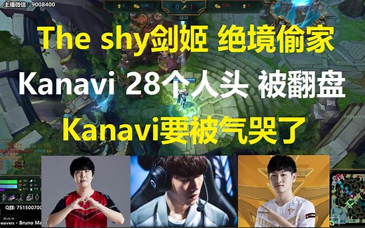 The shy剑姬 绝境偷家，Kanavi 28个人头居然被翻盘，Kanavi要被气哭了！