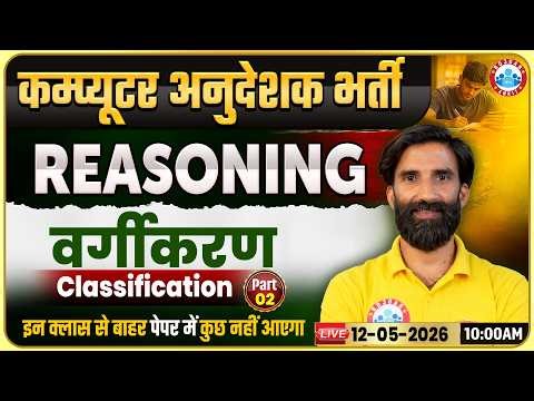 Rajasthan Computer Anudeshak Bharti 2026 | Reasoning Classification (वर्गीकरण) #2 | SS Bainsla Sir