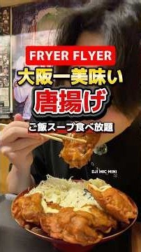 個人的に大阪で1番美味いからあげ【FRYER FLYER】#大阪グルメ#DJI Mic Mini#DJIマイク#PR