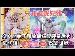 只知道妮妃雅？帶你從 0 開始了解魯保羅變裝皇后秀，如何讓變裝皇后改變世界！