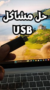 خل جميع مشاكل Usb بدون برامج و بنقرة زر واحد فقط #usb #flashmemory #كمبيوتر #ويندوز10 #ويندوز11 | مدونة التعليم المجاني