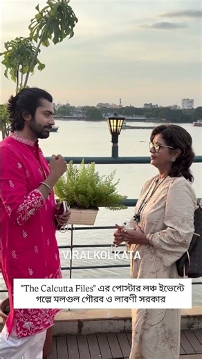 "The Calcutta Files" এর পোস্টার লঞ্চ ইভেন্টে গল্পে মলগুল গৌরব ও লাবণী সরকার #TheCalcuttaFiles
