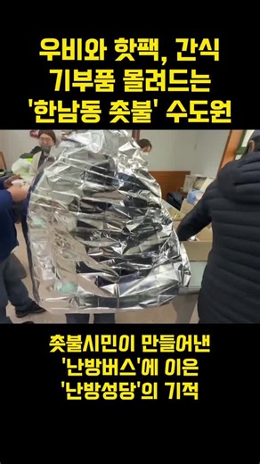 '촛불' 기부품 몰려드는 한남동 '수도원'의 기적 #난방성당