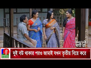 দুই বউ থাকার পরও জামাই যখন তৃতীয় বিয়ে করে | Mosharraf Karim | Samanta Parvej | Banglavision
