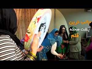 جالب ترین پشت صحنه فلم افغانی