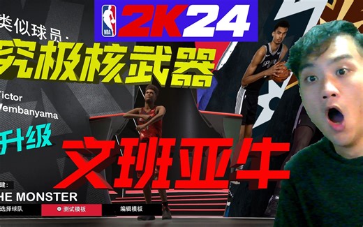 【RD】为了对抗文班亚马，我在2K24建出了新升级核武器文班亚牛....