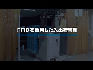 RFIDにより入出荷・在庫管理のミスを削減し、履歴や在庫の可視化を実現