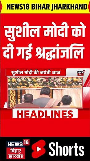 CM Nitish Kumar Tribute Sushil Kumar Modi : जयंती पर सुशील मोदी को दी गई श्रद्धांजलि | Bihar News