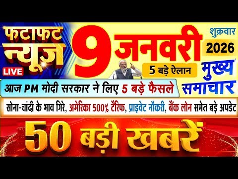 Today Breaking News ! आज 9 जनवरी 2026 के मुख्य समाचार बड़ी खबरें, PM Modi, UP, Bihar, Delhi, SBI