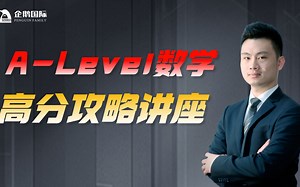 A-Level数学高分攻略讲座