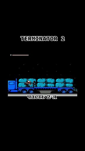 Terminator 2 #terminator2 #dendy #денди #8bit #90е #games