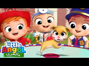 جاد الصغير وفريق الإنقاذ! | هيا نتعاون للمساعدة | أغاني بالعربية للأطفال | Little Angel Arabic