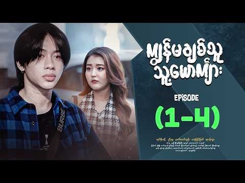 ကျွန်မချစ်သူသူ့ယောကျာ်း - Episode ( 1-4 ) #drama #myanmarseries #kyawanmachitthuutsuusyoutkyarr