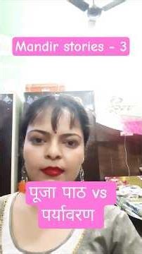 Mandir Stories Part 3 #poojapathdikhawa #eharmonyherbals #rebel #lifelessons #fyp #fakeworshipping