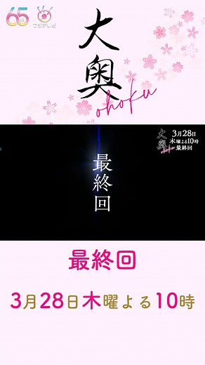 『大奥』毎週木曜よる10時＜フジテレビ＞ on Instagram: "... 🌸┈┈┈┈┈🌸 最終回予告 🌸┈┈┈┈┈🌸 『大奥』第10話 ご覧いただきありがとうございます❕ 次週、遂に最終回… 定信の野望の行方。 堕ちゆく田沼。 定信と対峙する倫子。 そして迫る、別れの時。 すべては衝撃の結末へ… 最終話予告も放送より長い 30秒版でお届けします✨ #フジ大奥 #小芝風花 #亀梨和也 （#KATTUN ） #西野七瀬 #森川葵 #宮舘涼太 （ #SnowMan ） #栗山千明 #安田顕 📱#TVer 第10話見逃し無料配信は最終話放送まで❕ 🔗プロフィール欄のリンクからチェック ※１〜３話は引き続き無料です"