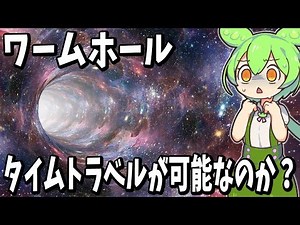 ワームホールでタイムトラベルが可能なのか？【ずんだもん解説】