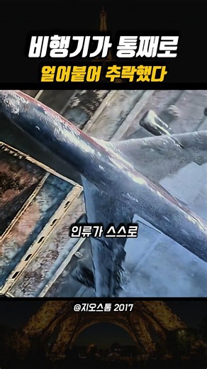 하늘의 여객기마저 공중에서 얼어 추락한 순간 😱