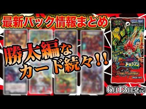【最新情報アリ】新パック『燃えろ禁断！逆転のドギラゴン革命!!』情報がまるわかり！新弾情報を開発者がまとめて徹底解説！【デュエマ】