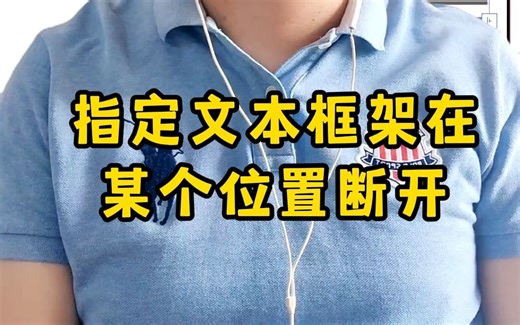 指定文本框架在某个位置断开