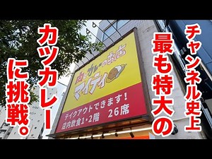 【大食い】チャンネル史上、最も特大のカツカレーに挑戦！！
