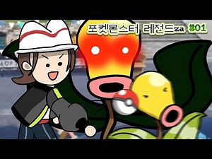 [포켓몬 레전즈 #01] 절대 모다피 우두머리를 무시하지마