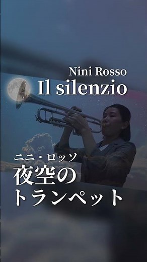 Nini Rosso「Il Silenzio」(Trumpet cover)