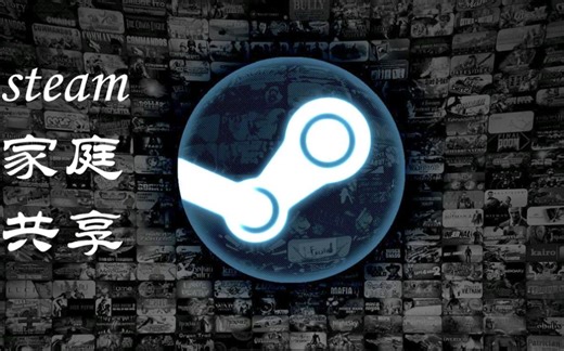 【steam家庭共享】家庭共享是什么，怎么用