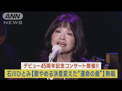 石川ひとみデビュー45周年記念ライブ開催！歌手やめる決意を変えた“運命の曲”熱唱！(2023年10月2日)
