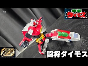 SMP#變形#闘将ダイモス#大武士#動感攝影#開箱#素組#滲線#Daimos #transformation