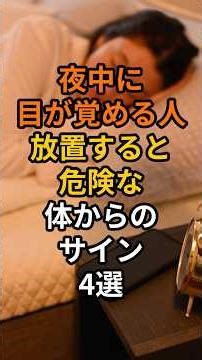 【警告】夜中に目が覚めるのは老化じゃない！放置すると危険な「体からのサイン」4選#予防医学 #健康 #老化防止 #雑学 #shorts