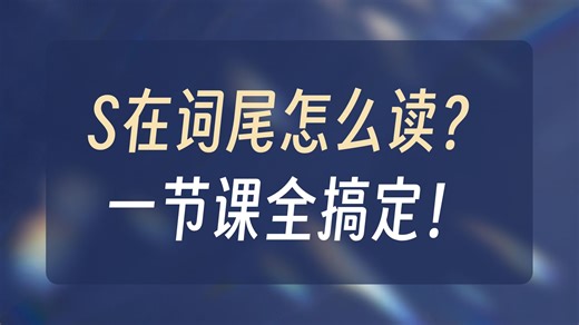 【珍妮音标和自拼】字母s发音口诀