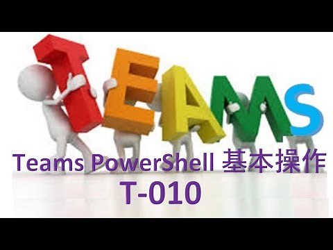 Teams PowerShell コマンド基本操作