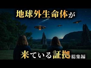 最新研究で判明した地球外生命体が来ている決定的な証拠8選がヤバすぎた...。【 宇宙 フェルミのパラドックス 謎 】