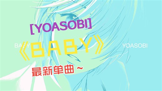 Qobuz版丨YOASOBI-BABY丨最新单曲丨Hi-Res24-96丨双语歌词丨2026-01-11丨FLAC