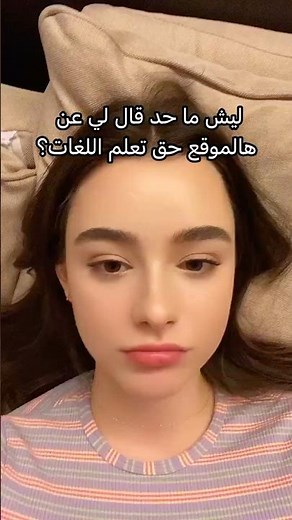 أفضل موقع لتعلم اللغات مجاناً 🗣️ تتكلم وتتدرب مع ناس مثلك بالضبط! #تعلم_اللغة_الانجليزية