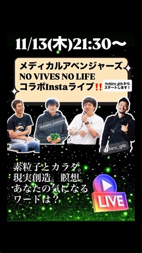 Yuichiro Chiro Katsumata on Instagram: "Medical Avengers × No Vibes, No Lifeコラボライブ 今回のメンバーは 小児科医 横地さん @yamabikoclinic ホロソファー 中壽賀さん @holosophy_nakasuga 波動農家 粟野さん @awano_sizennou 波動写真家 CHIRO @chiro_gtb でお送りしました！ 波動ってなんなの？という話から、カラダと精神の関係、催眠療法の話などなど！ ==== リトリートのお知らせ 合同企画のリトリートを山梨県山中湖村にて12/6〜7に行います！ 内容盛りだくさんの1泊2日で、整いまくること間違いなし！人生のターニングポイントにもなるかもしれません！ 詳細はプロフィールリンクより！"