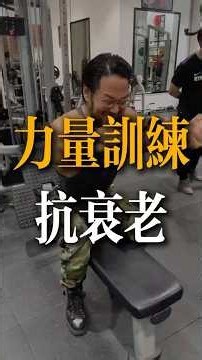 打破認知！力量訓練才是抗衰神器？鎖住骨密度與膠原蛋白 #DavidMiao #苗振 #健身運動 #力量訓練 #運動康復 #抗阻訓練