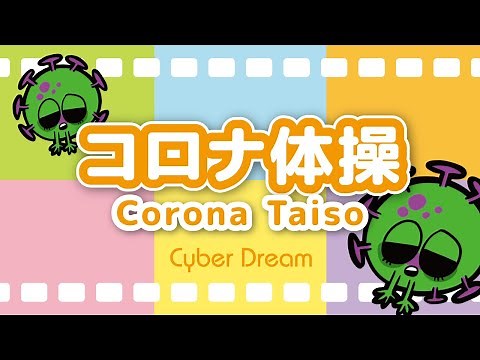 'Corona Taiso'｜コロナ体操｜サイバードリーム