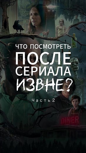 Что смотреть после сериала Извне? Часть 2