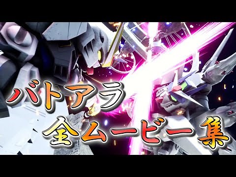 【バトアラ】全ムービー＆カットシーン集【バトルアライアンス】「SDガンダム バトルアライアンス」『SD GUNDAM BATTLE ALLIANCE』