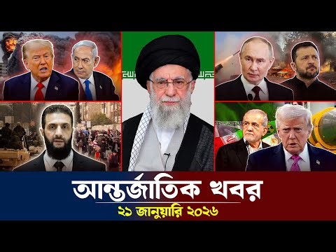 আজকের আন্তর্জাতিক সব খবর, ২১ জানুয়ারি ২০২৬ | Jamuna i-Desk Today | International News | আজকের খবর