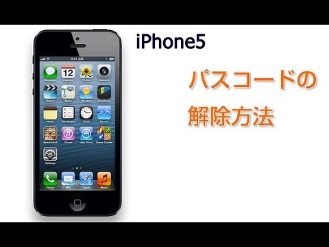 iPhone　パスコードの解除方法