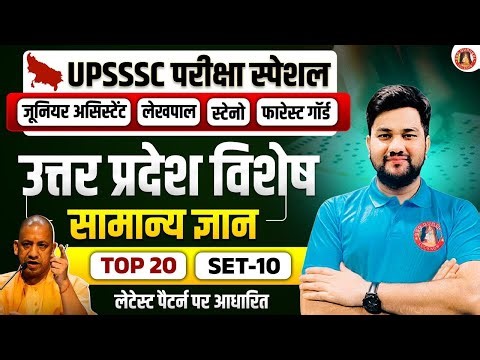 JUNIOR ASSISTANT 3284 UP GK | UPSSSC JUNIOR ASSISTANT/STENO/ANM/FOREST GUARD UP GK PRACTICE SET