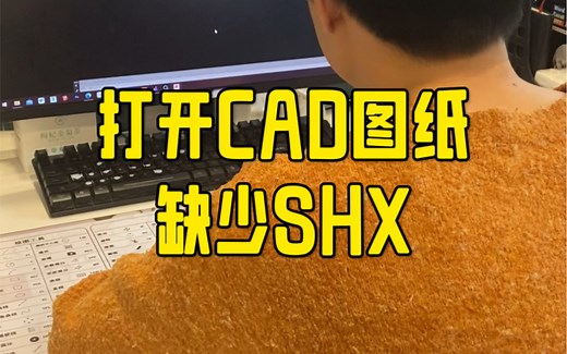 CAD图纸缺少SHX文件的解决方法
