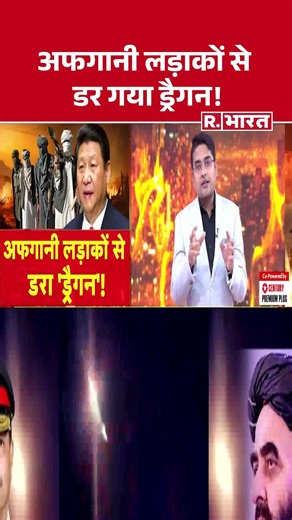 अफगानी लड़ाकों से डर गया ड्रैगन ! | Shorts | Afganistan Attack On Pakistan | China | Jinping