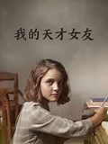 《我的天才女友》-全集高清在线观看-爱奇艺