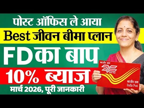 Best Postal Life Insurance Plan 2026 | पोस्ट ऑफिस जीवन बीमा स्कीम | Post Office Life Insurance Plan