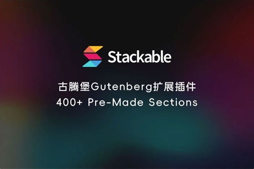 独立站古腾堡页面构建扩展Stackable Pro，原生态WordPress页面编辑，无代码可视化拖拽页面设计
